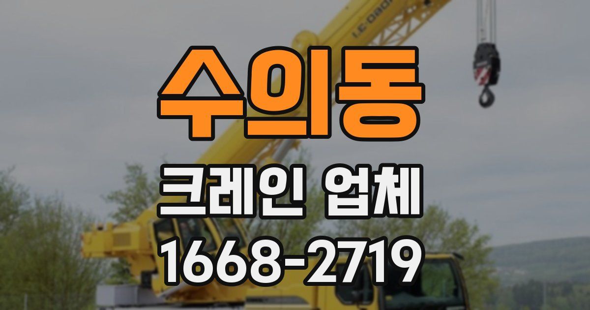 수의동 크레인 업체
