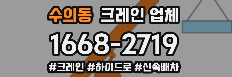 수의동 크레인 업체