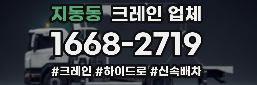 지동동 크레인 업체
