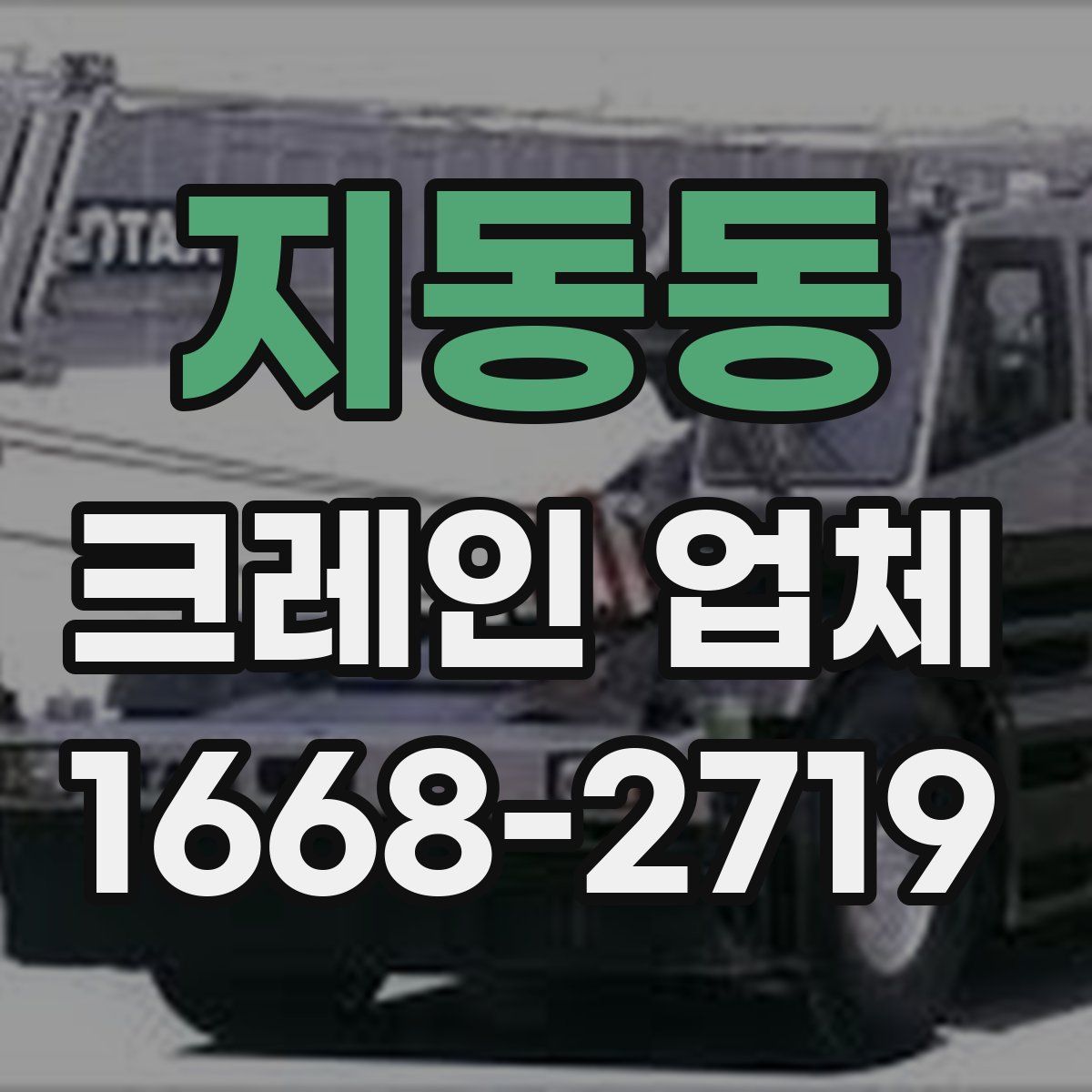 지동동 크레인 업체