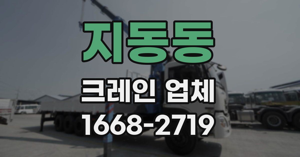 지동동 크레인 업체