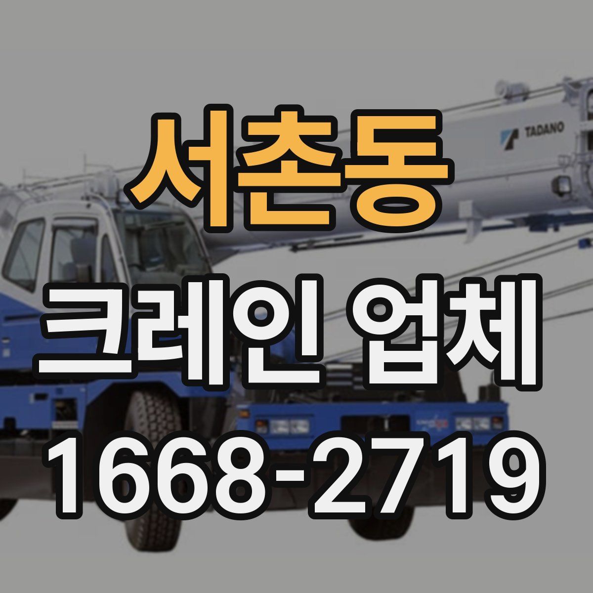 서촌동 크레인 업체