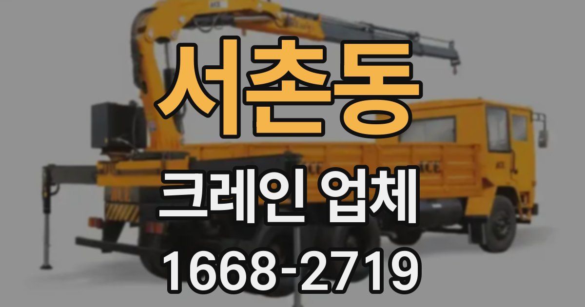 서촌동 크레인 업체