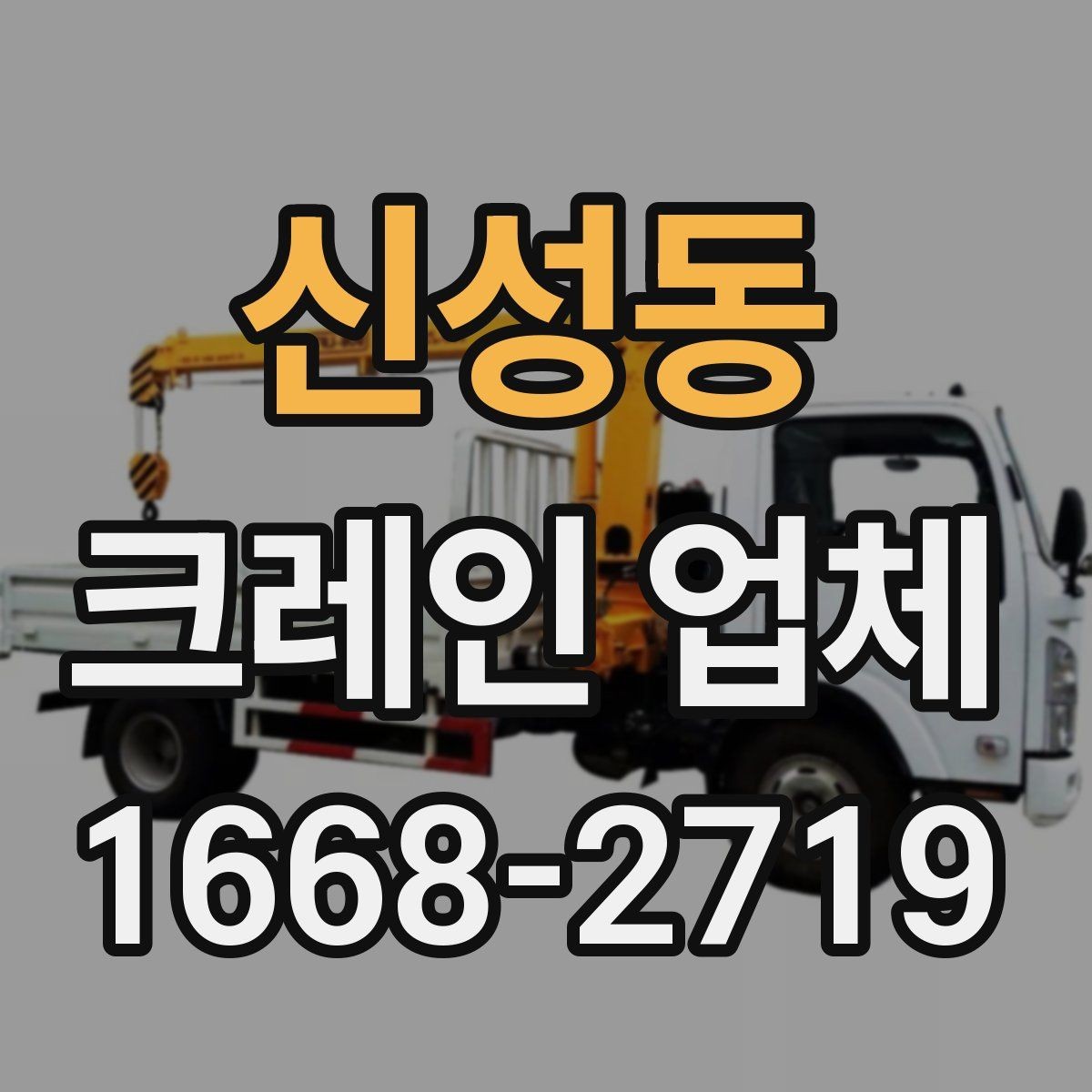 신성동 크레인 업체 비용이 달라지는 이유
