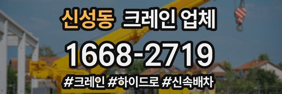 신성동 크레인 업체