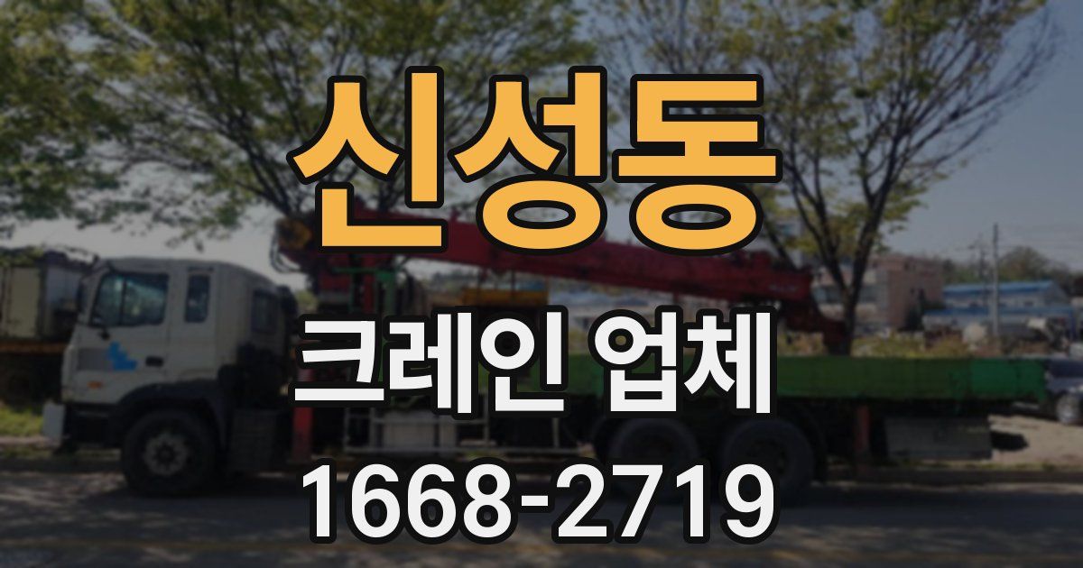 신성동 크레인 업체