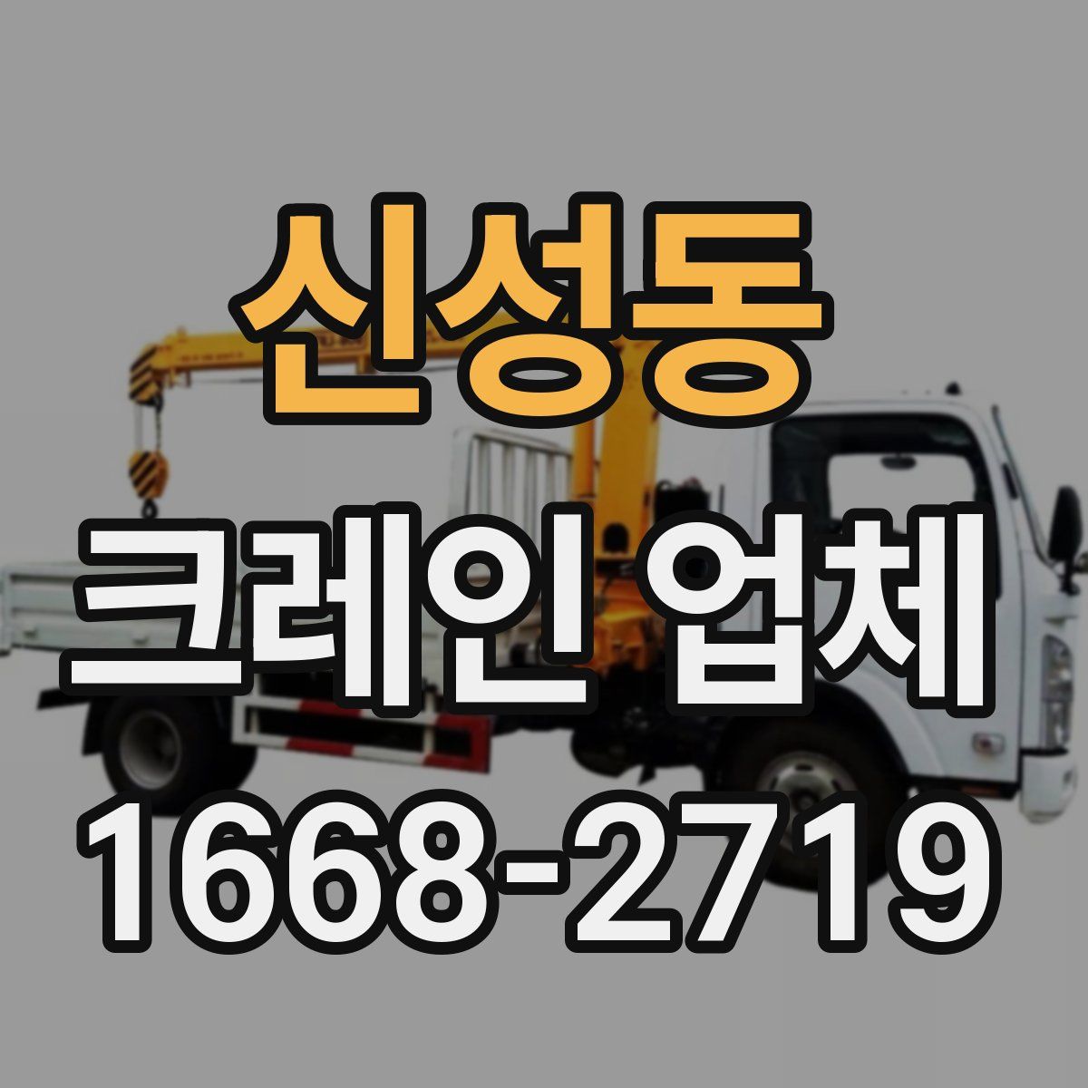 신성동 크레인 업체