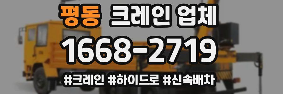 평동 크레인 업체