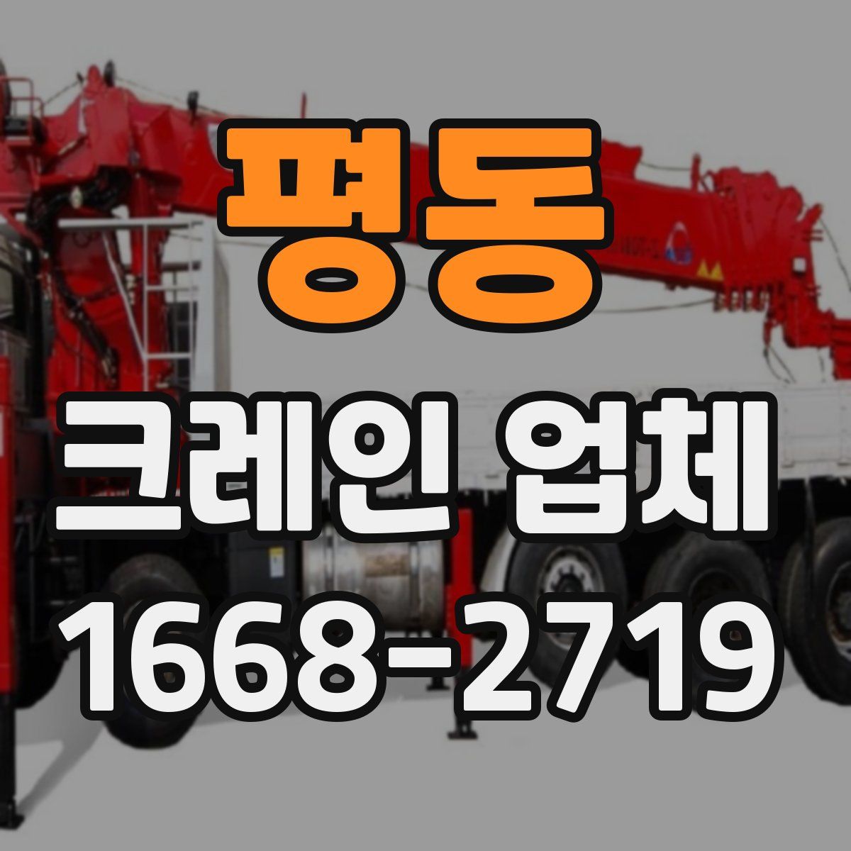 평동 크레인 업체