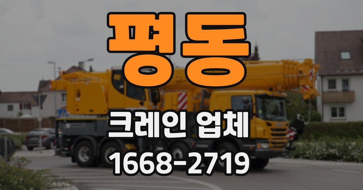 평동 크레인 업체