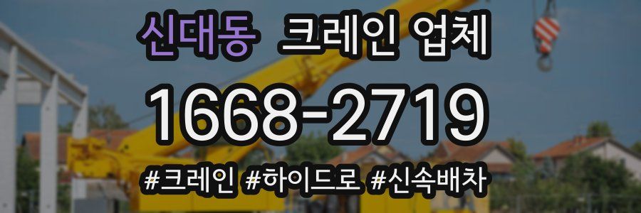 신대동 크레인 업체