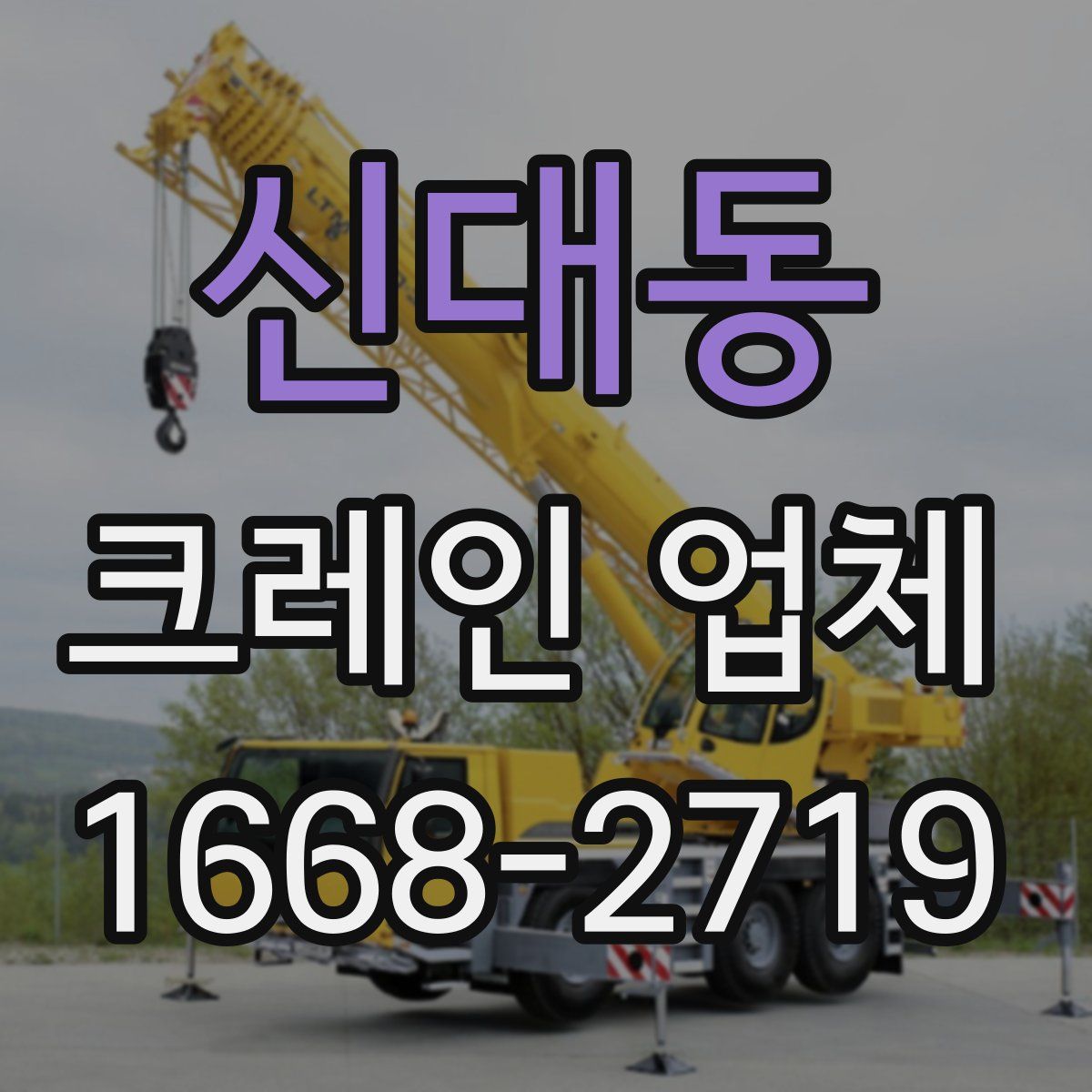 신대동 크레인 업체