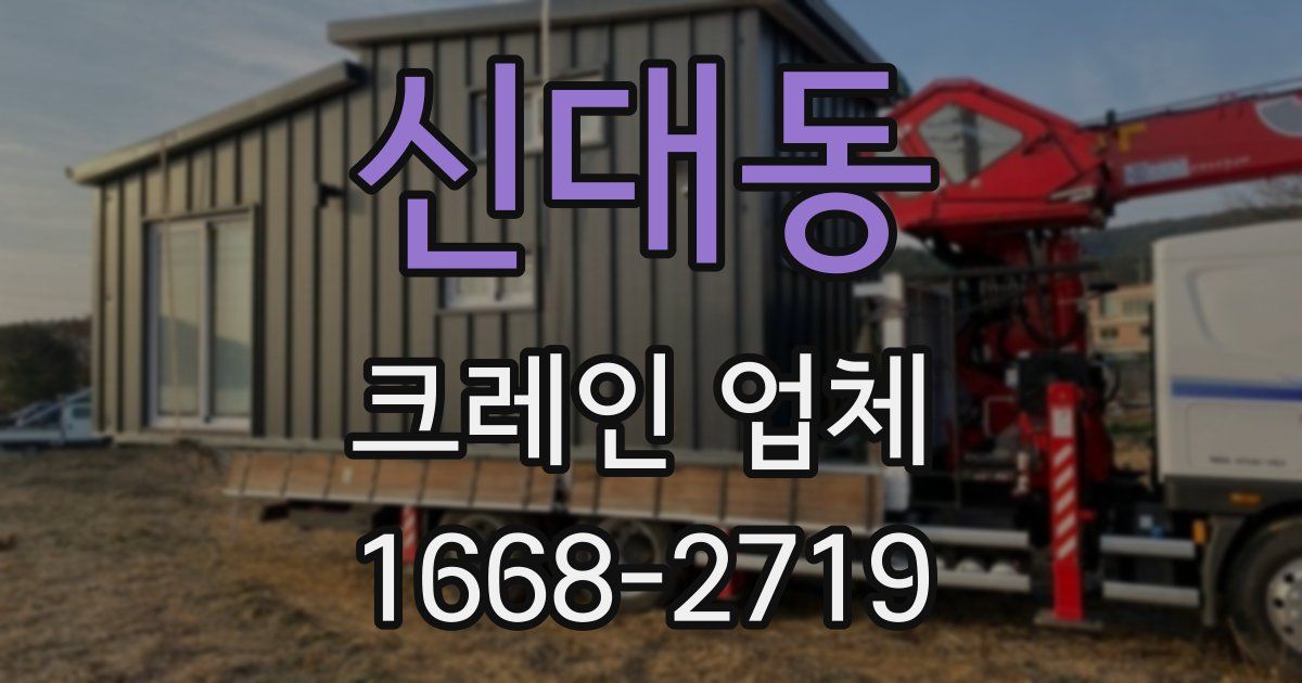 신대동 크레인 업체