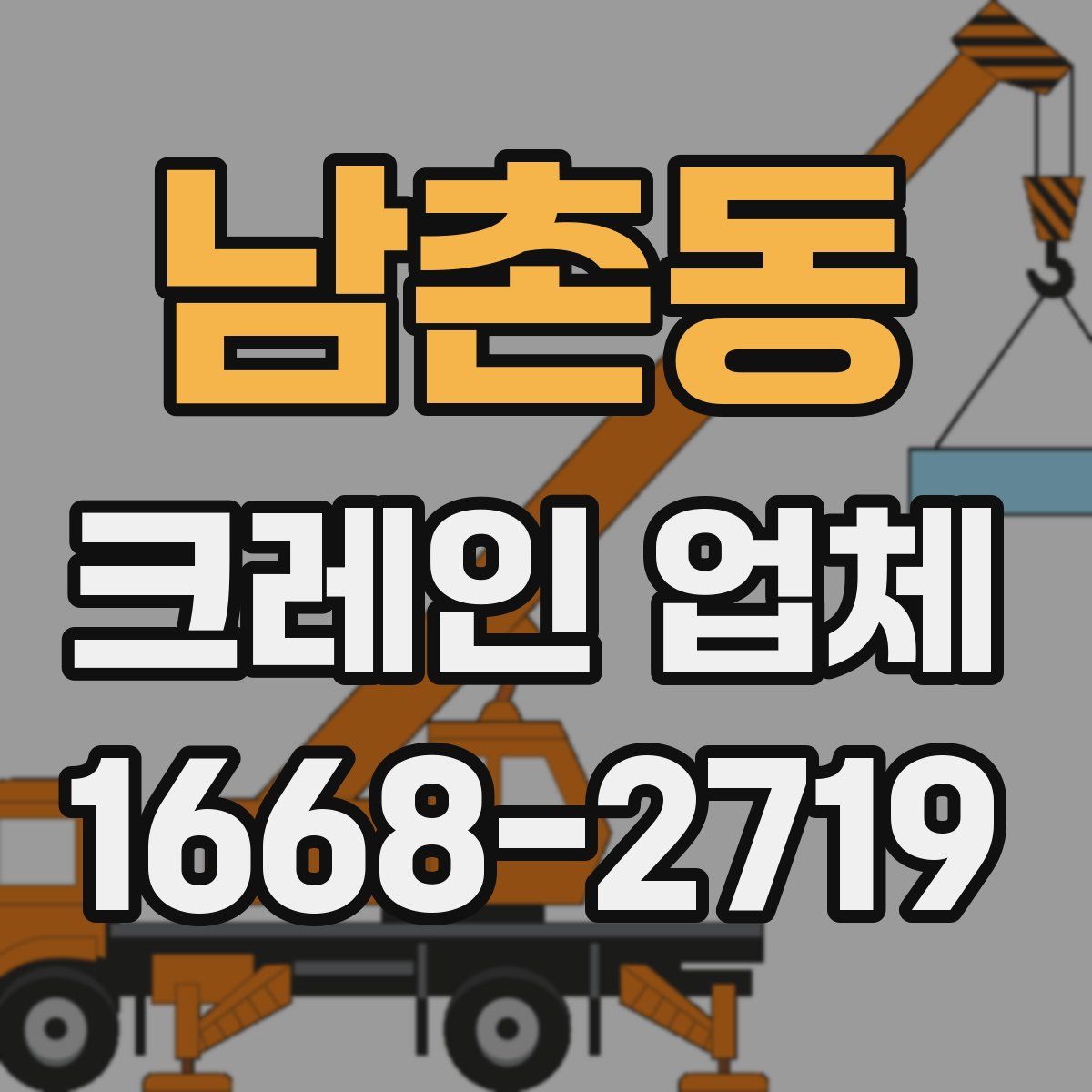 남촌동 크레인 업체