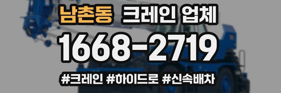 남촌동 크레인 업체
