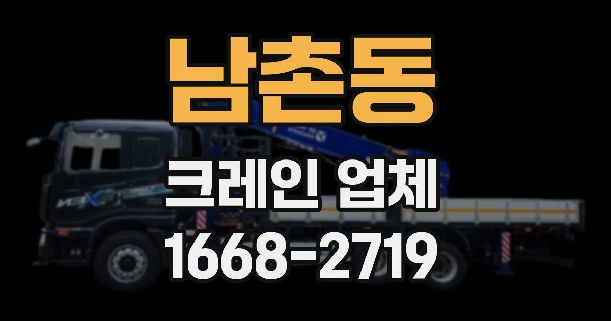 남촌동 크레인 업체