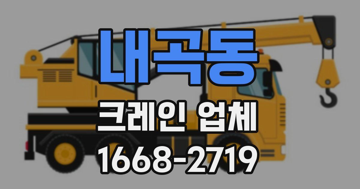 내곡동 크레인 업체