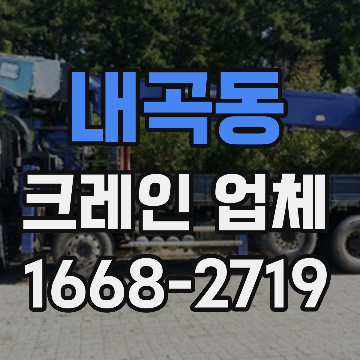내곡동 크레인 업체