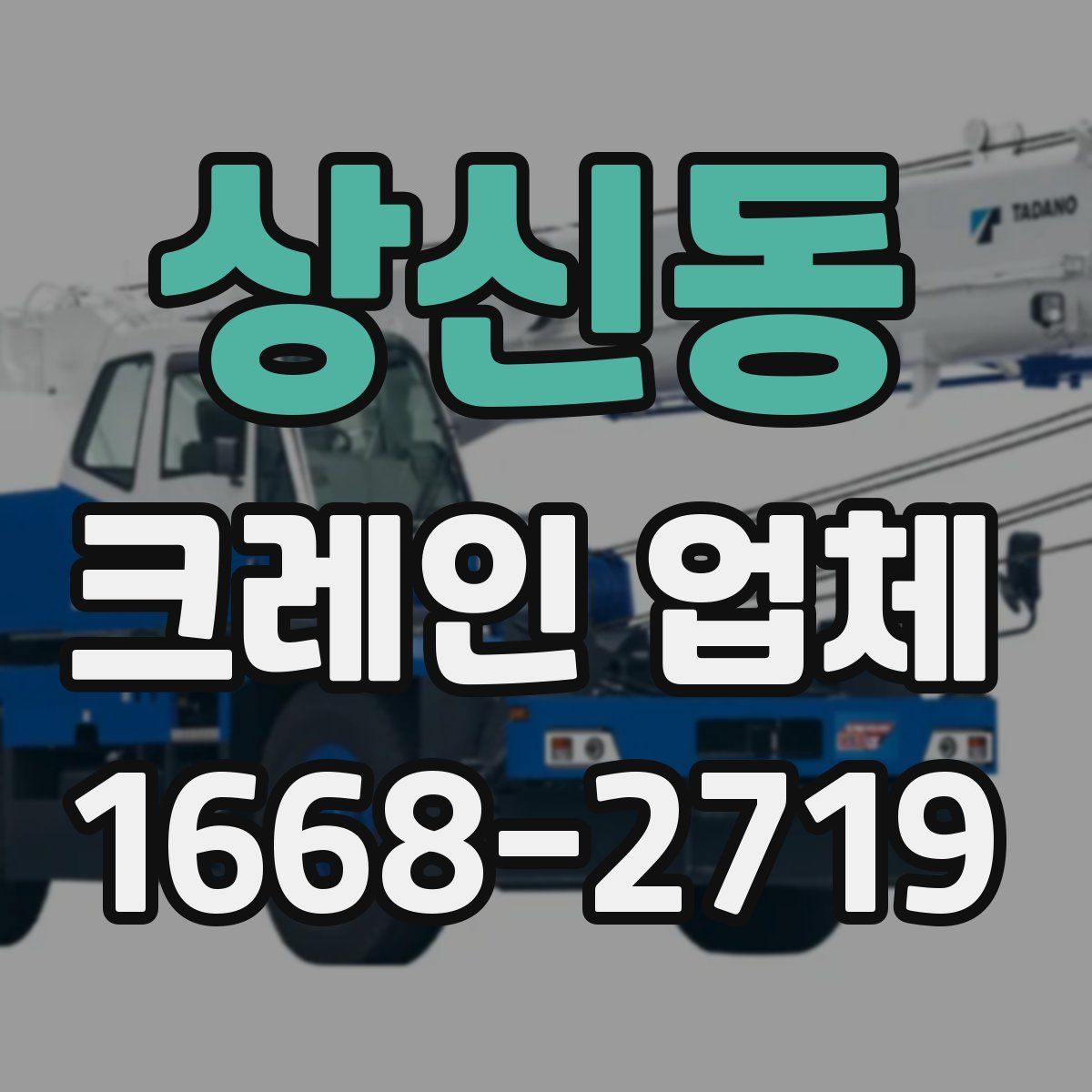 상신동 크레인 업체