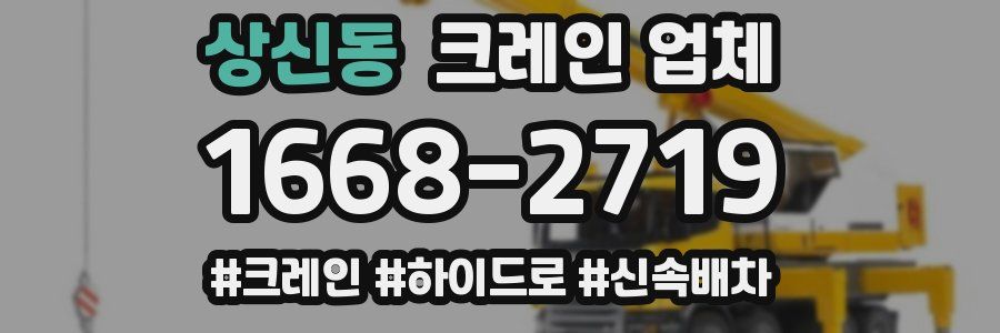 상신동 크레인 업체