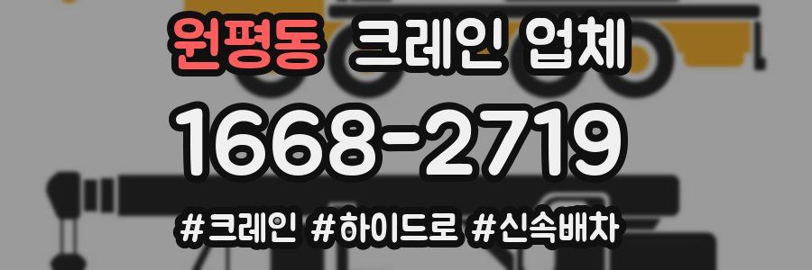 원평동 크레인 업체