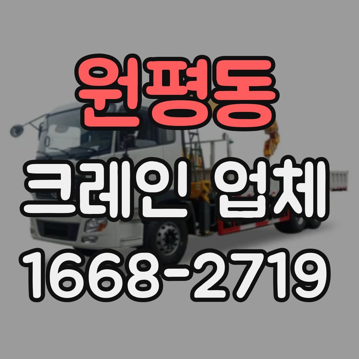 원평동 크레인 업체