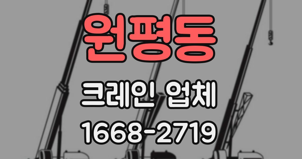 원평동 크레인 업체