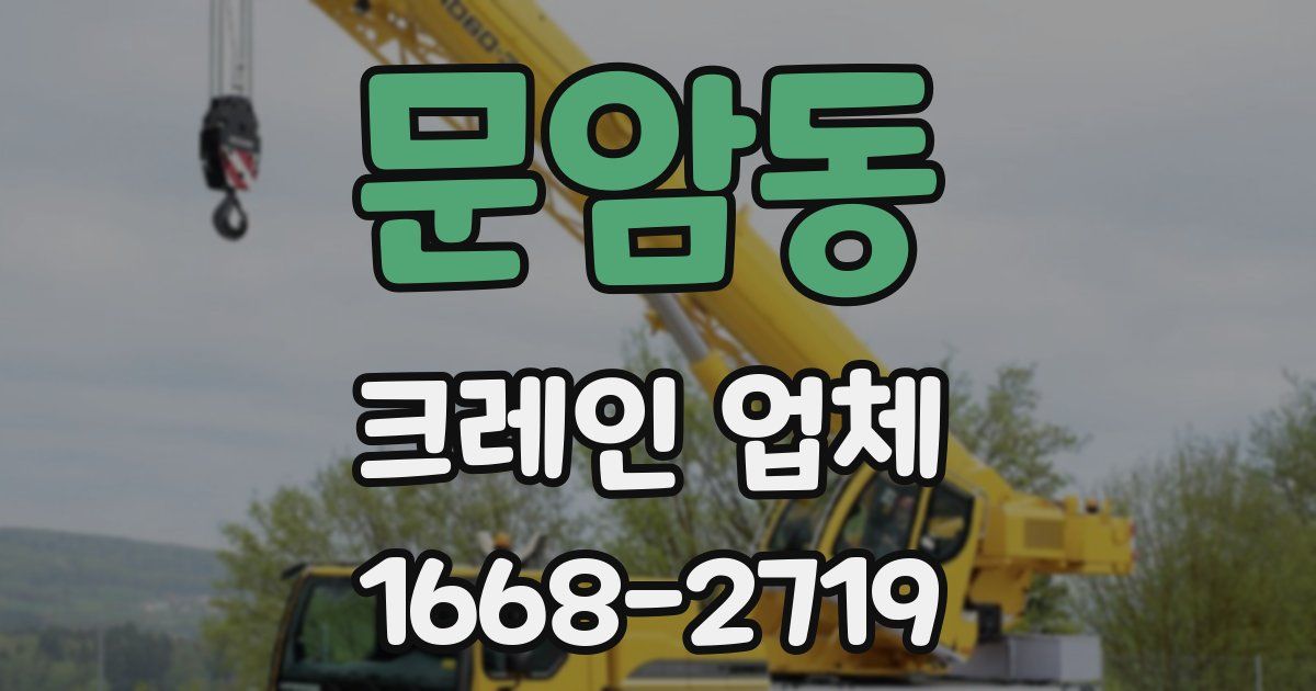 문암동 크레인 업체