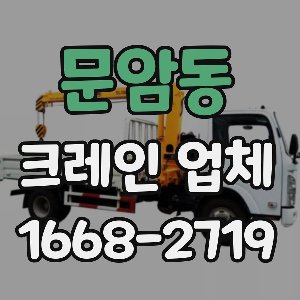 문암동 크레인 업체