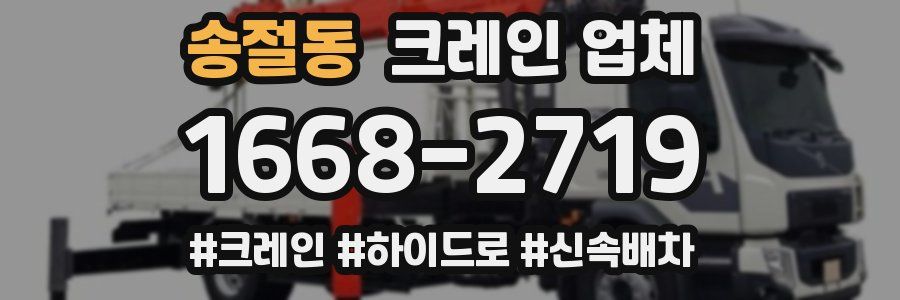 송절동 크레인 업체