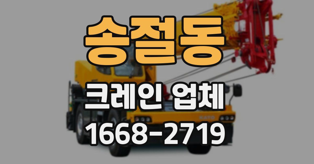 송절동 크레인 업체