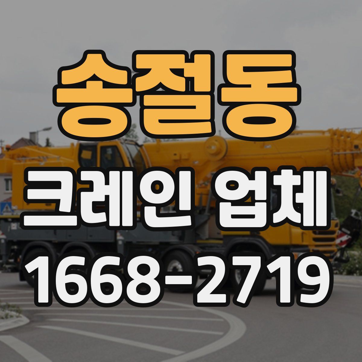 송절동 크레인 업체