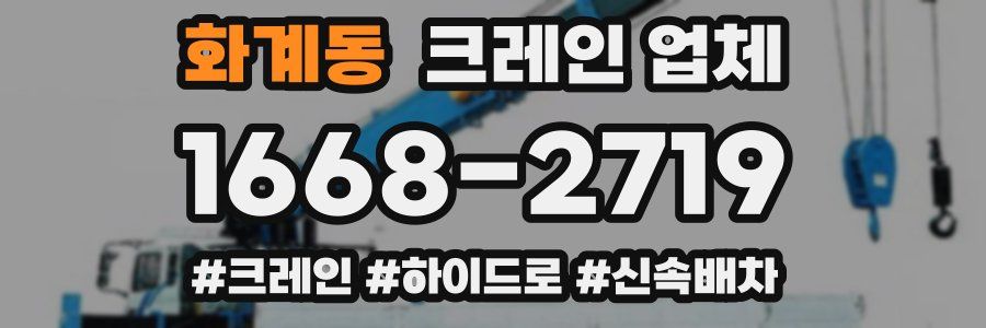 화계동 크레인 업체