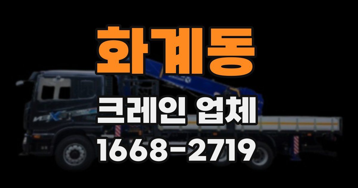 화계동 크레인 업체