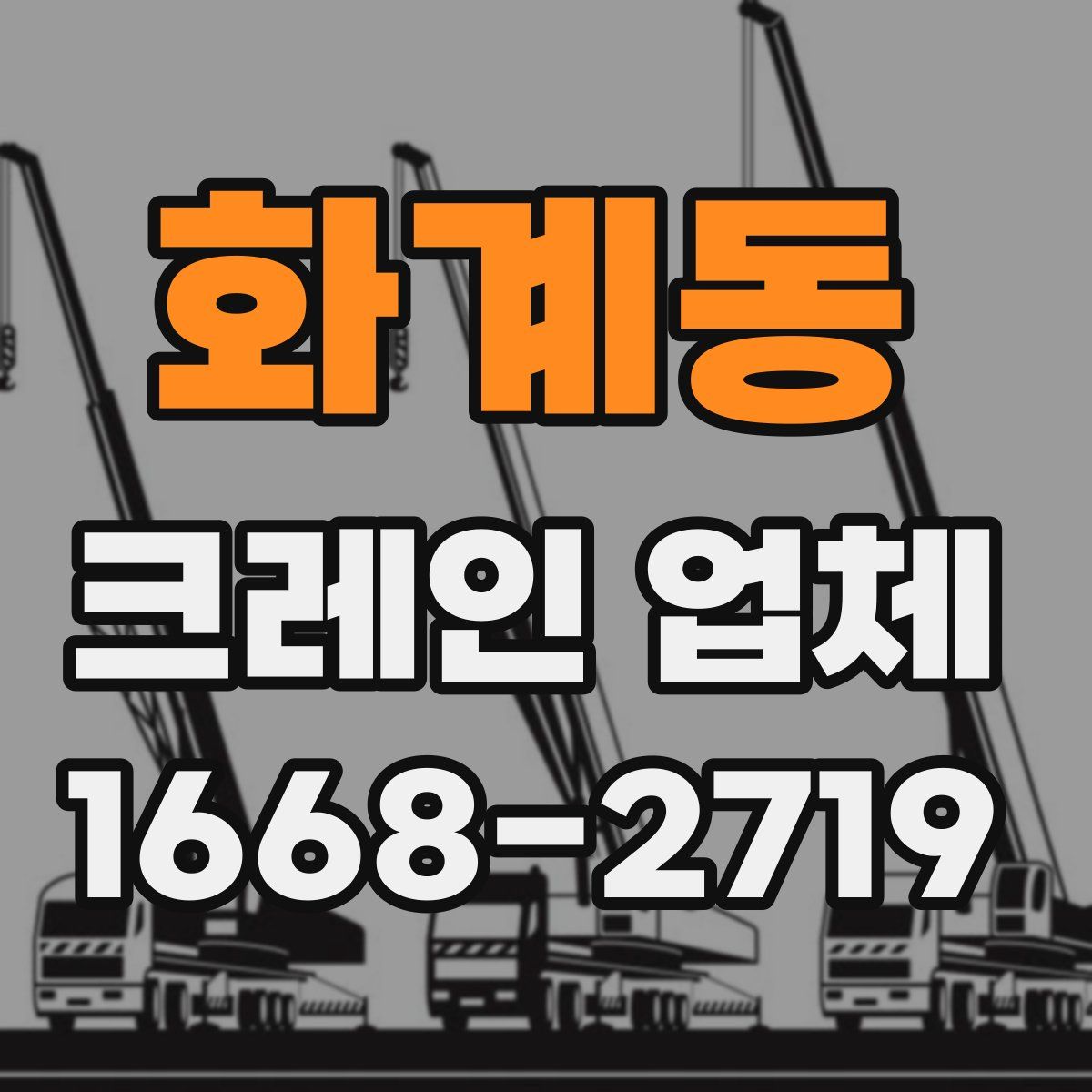 화계동 크레인 업체