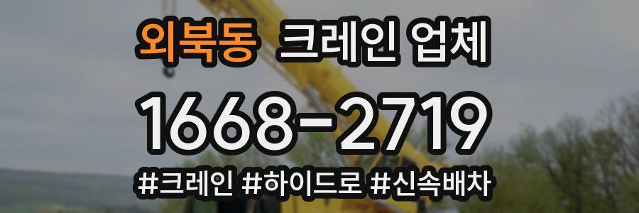 외북동 크레인 업체