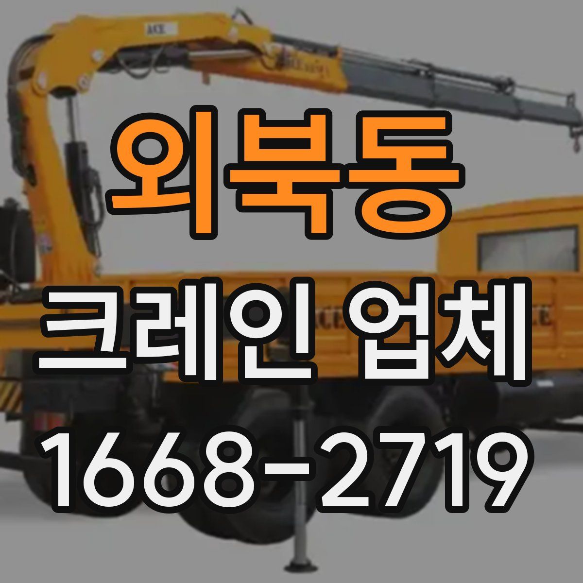 외북동 크레인 업체