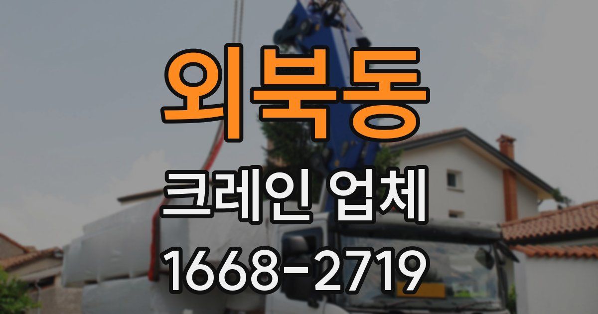 외북동 크레인 업체