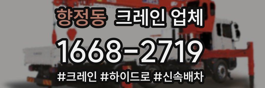향정동 크레인 업체