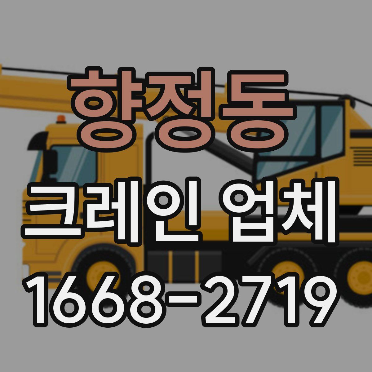 향정동 크레인 업체