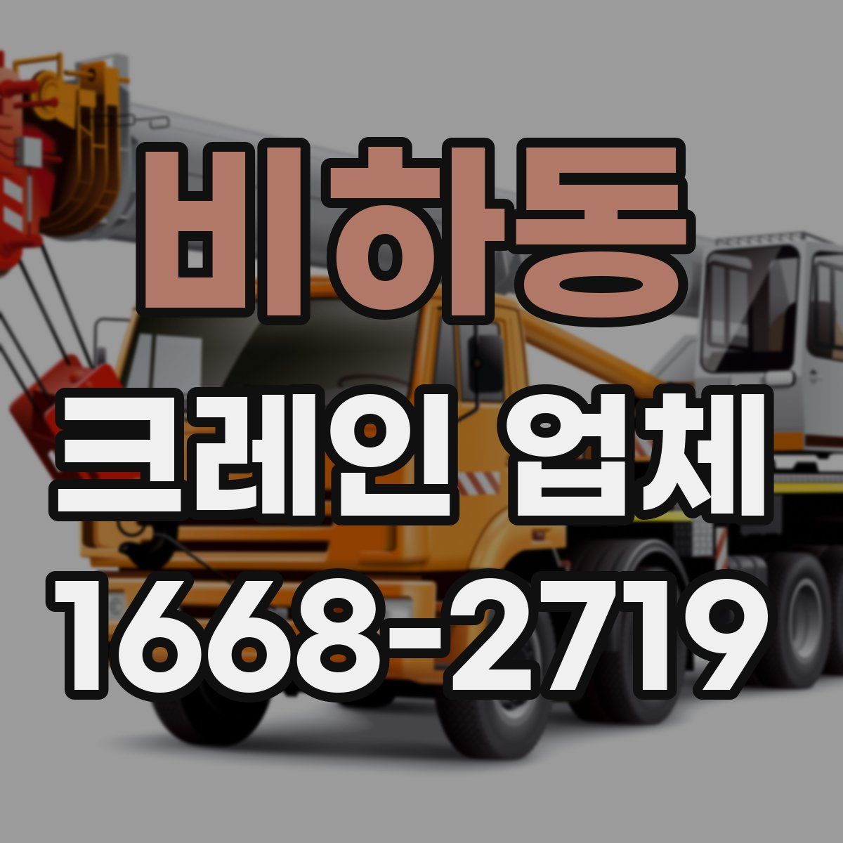 비하동 크레인 업체