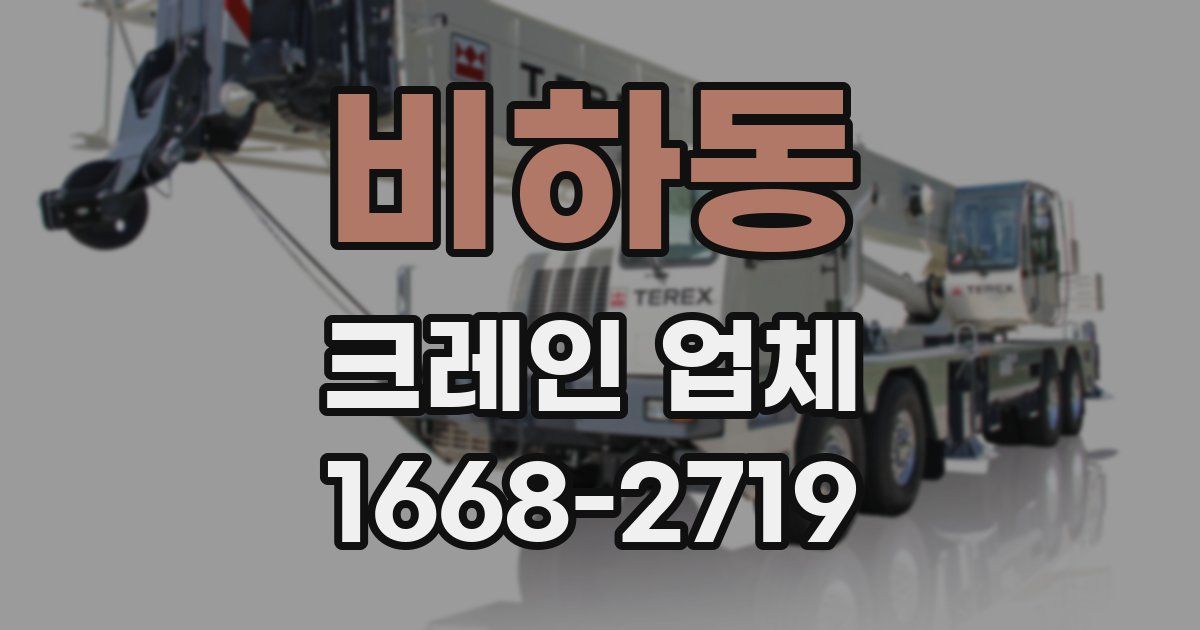 비하동 크레인 업체