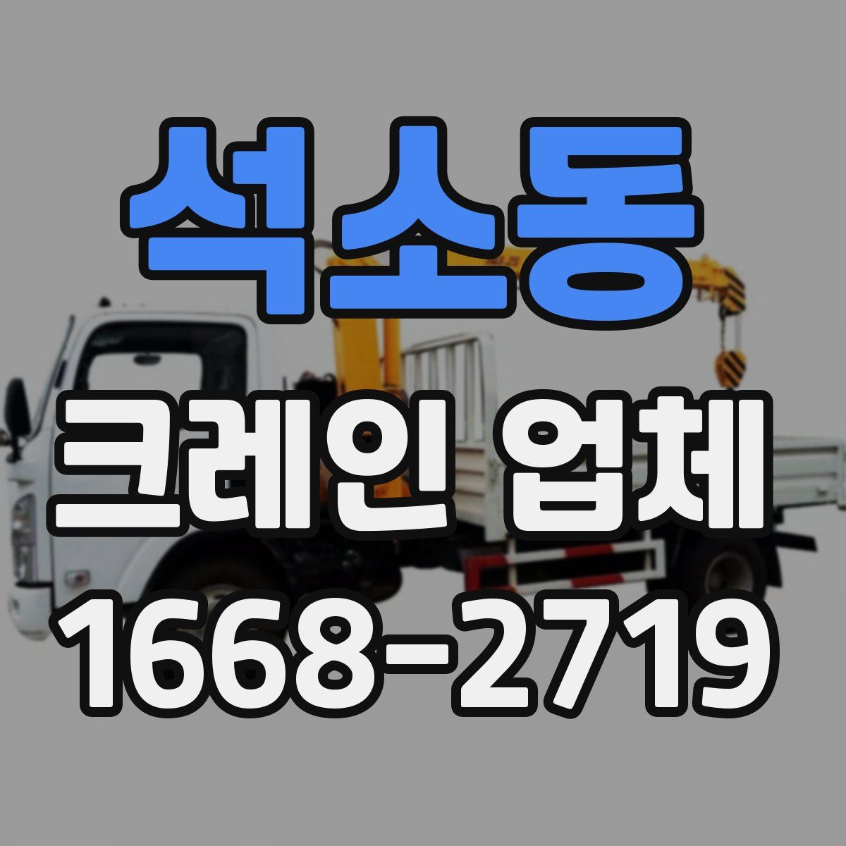 석소동 크레인 업체