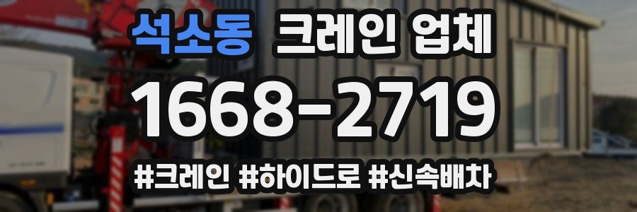 석소동 크레인 업체