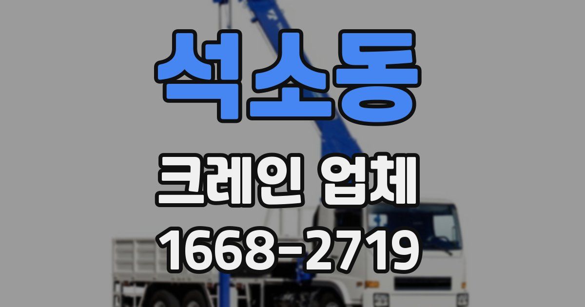 석소동 크레인 업체