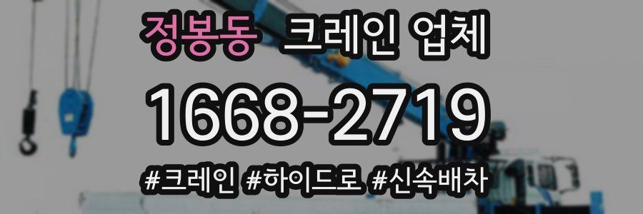 정봉동 크레인 업체