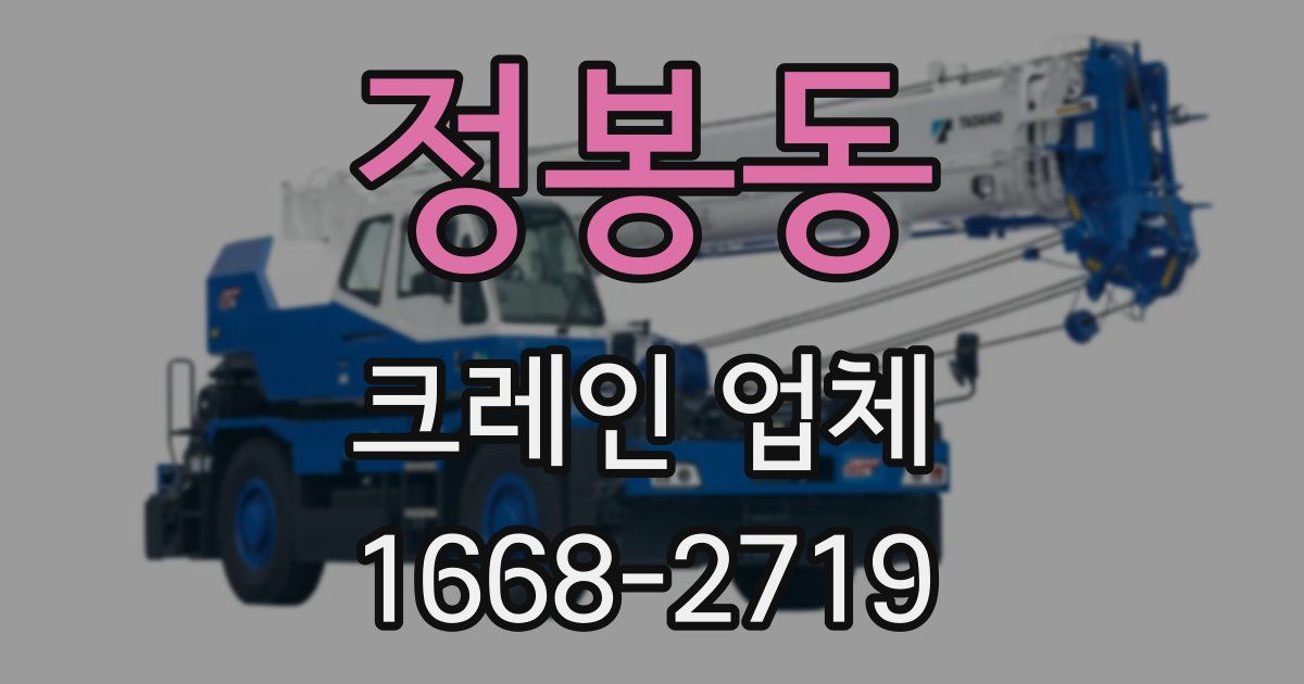 정봉동 크레인 업체