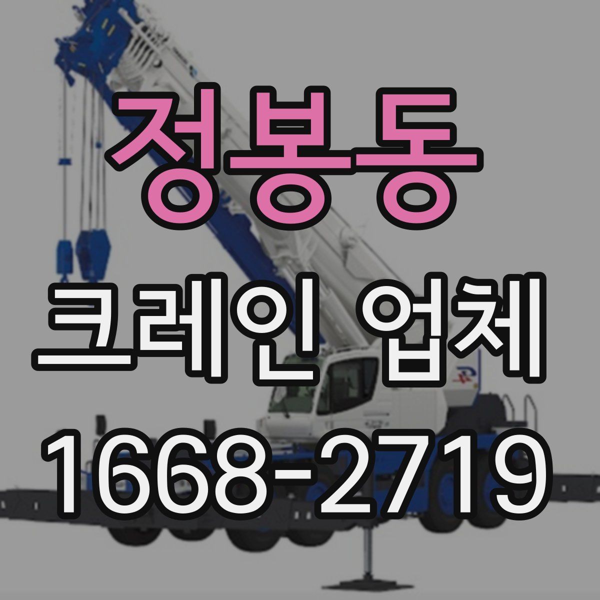 정봉동 크레인 업체