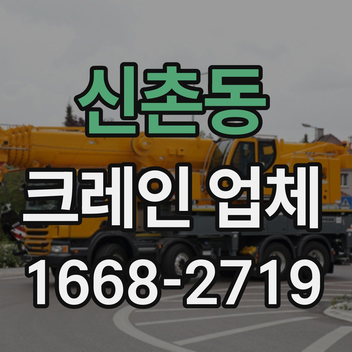 신촌동 크레인 업체