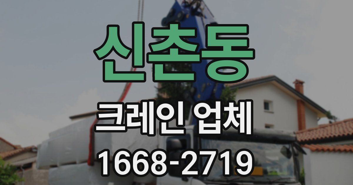 신촌동 크레인 업체